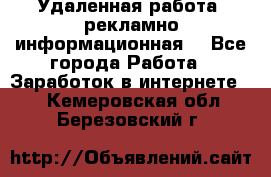 Удаленная работа (рекламно-информационная) - Все города Работа » Заработок в интернете   . Кемеровская обл.,Березовский г.